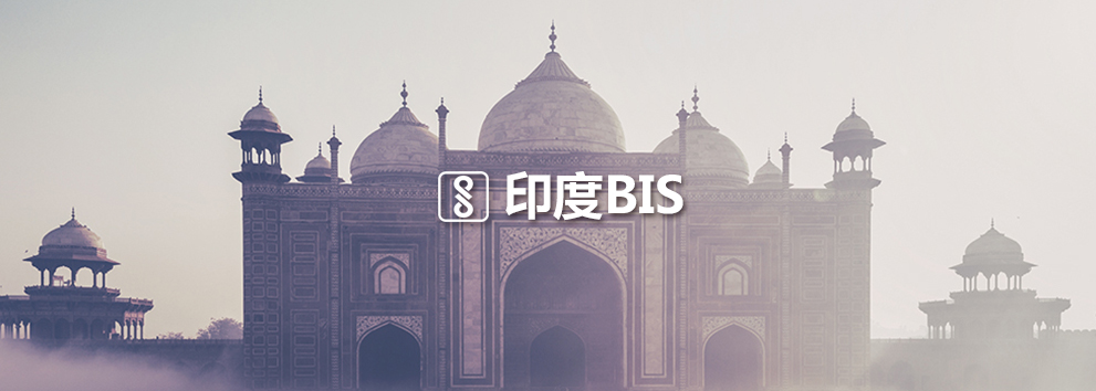 印度BIS.jpg