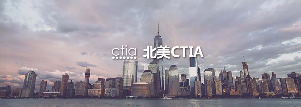 北美CTIA.jpg