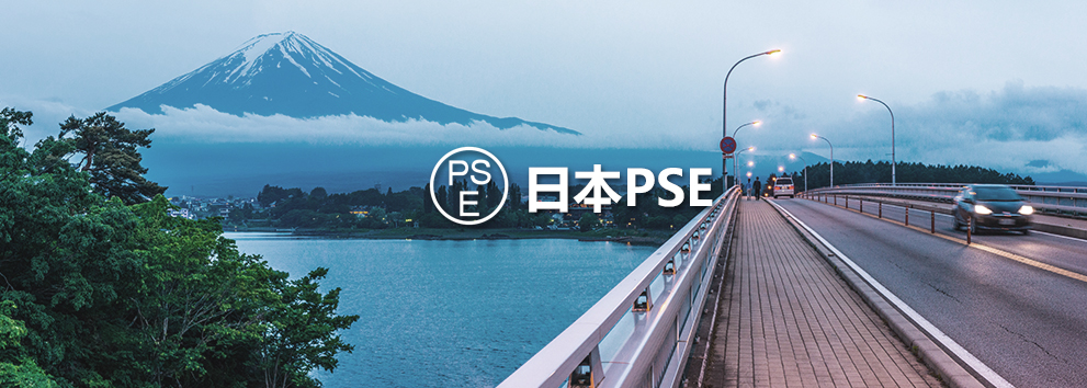 日本PSE.jpg