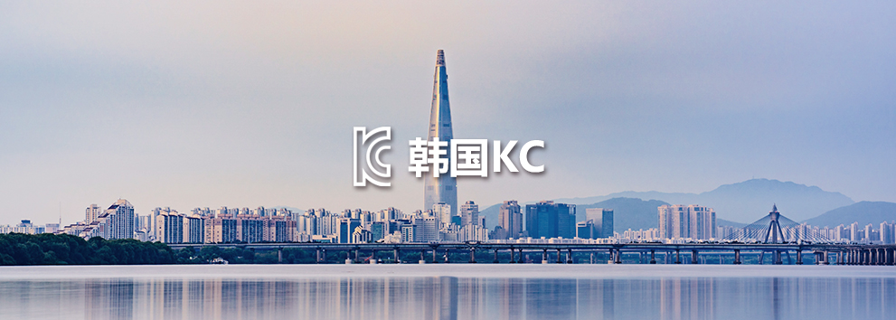 韩国KC.jpg