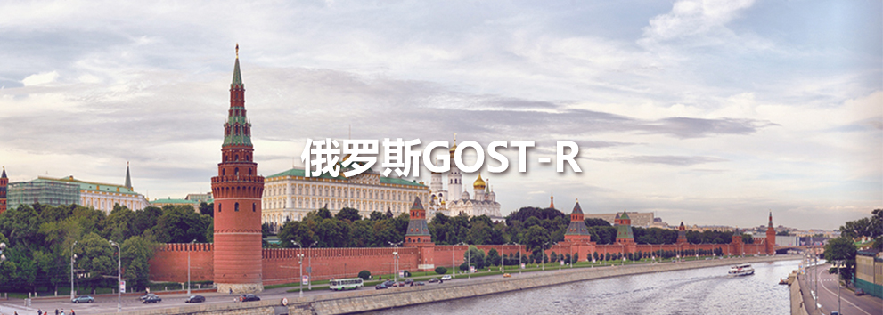俄罗斯GOST-R.jpg