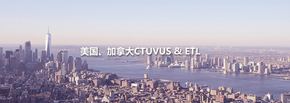 美国、加拿大cTUVus&ETL.jpg