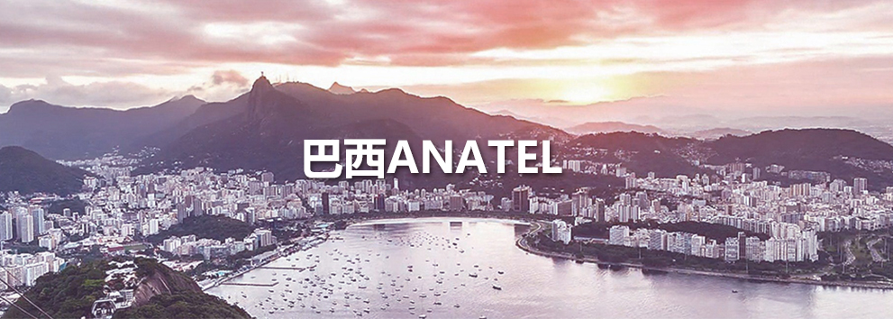 巴西ANATEL.jpg